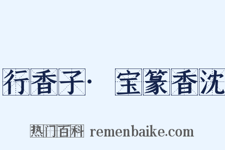 行香子·宝篆香沈是什么意思的图片
